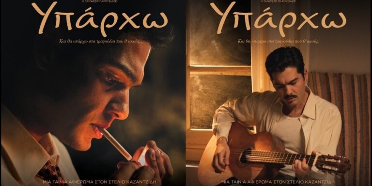 Δήμος Χίου και “Προμηθευτική” φέρνουν την ταινία- αφιέρωμα στον Στέλιο Καζαντζίδη με εισιτήριο