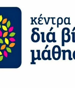 Kentra_Dia_viou_mathisis