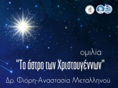 4ο Δημοτικό: Ανοικτή ομιλία για το Αστρο των Χριστουγέννων