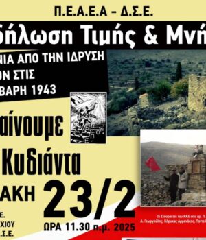 Kidianta_ekdilosi_mnimis2_22Feb25