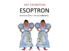 «ΕΣΟΠΤΡΟΝ», έκθεση ζωγραφικής της Ευγενίας Κλαδιά, στην NS Gallery
