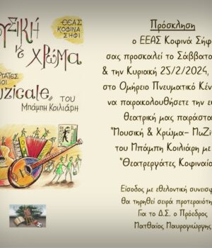 Kofinas_Sifi_+Muzicale_24Feb24
