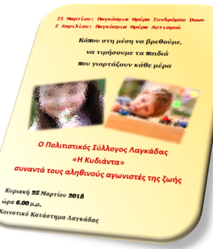 LAGADA_SILLOGOS_IMERIDA_AFTISMOS_21aPR17