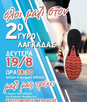 Lagada_2os_agwnas_dromou_afisa_19Ag19