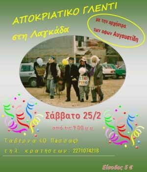 Lagada_apokries_20Feb23