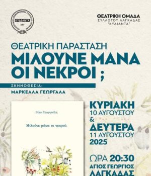 Lagada_teatriki_omada_miloun_nekroi_9Ag25