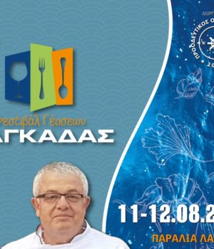 Lagadas_proodeftikos_omilos_Kovas_Ag19