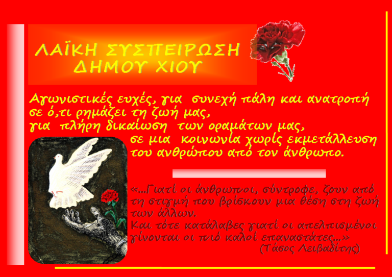 Αγωνιστικές ευχές από τη Λαϊκή Συσπείρωση Δήμου Χίου, με Λειβαδίτη και Αγγουλέ