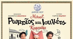Ρωμαίος και Ιουλιέτα, του Μποστ με Υρώ Μανέ, στο θέατρο “Μίκης Θεοδωράκης”