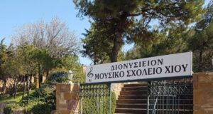 Μουσικό Σχολείο Χίου: Ο αποκλεισμός μαθητών έφερε στην επικαιρότητα το θέμα της στέγης