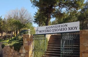Μουσικό Σχολείο Χίου: Ο αποκλεισμός μαθητών έφερε στην επικαιρότητα το θέμα της στέγης
