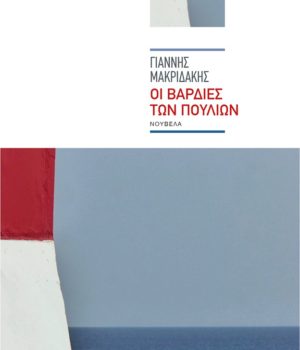 Makridakis_vardies_pouliwn_22Okt19