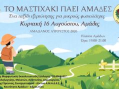 Αμαδιανός Αύγουστος: Το “Μαστιχάκι” πάει Αμάδες, 16/8