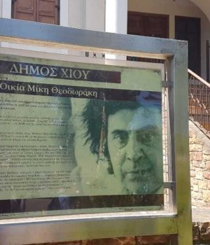 Mikis_teodorakis_spiti_Chios_29Jul20