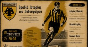 Βραδιά Ιστορίας Ποδοσφαίρου από τη Μικρασιατική, 23/5