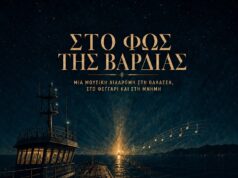 “Το φως της βάρδιας” στη Δασκαλόπετρα, 18/8