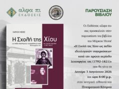 Κ. Ζαφείρης στην παρουσίαση του βιβλίου «Η Σχολή της Χίου ως πεδίο ιδεολογικών συγκρούσεων» του Μ. Μισσέ