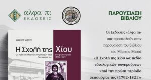 Κείμενο του Ιστορικού Κώστα Ζαφείρη για την παρουσίαση του βιβλίου «Η Σχολή της Χίου ως πεδίο ιδεολογικών συγκρούσεων»