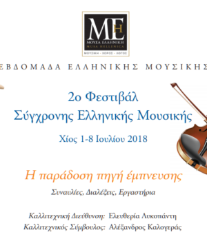 Moussa_elliniki_2o_festival_2018-07-06 (1)