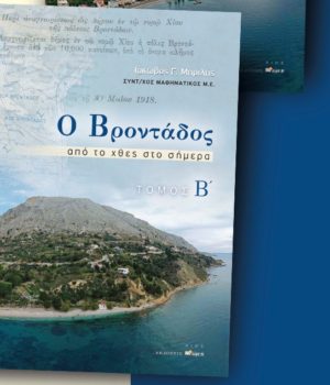 Mprilis_vivlio_Vrontados