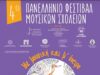 Το Μουσικό Σχολείο στο 4ο Πανελλήνιο Φεστιβάλ Μουσικών Σχολείων