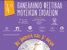 Το Μουσικό Σχολείο στο 4ο Πανελλήνιο Φεστιβάλ Μουσικών Σχολείων
