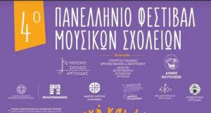 Το Μουσικό Σχολείο στο 4ο Πανελλήνιο Φεστιβάλ Μουσικών Σχολείων