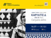 «Καρυάτις Δ | Χίος», Έκθεση φωτογραφίας του Γιώργου Τατάκη στο Μουσείο Μαστίχας Χίου