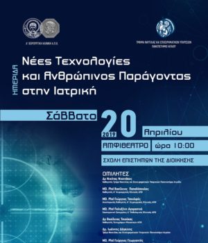 Nees_texnologies_iatriki_AFISA HMERIDAS _7Apr19