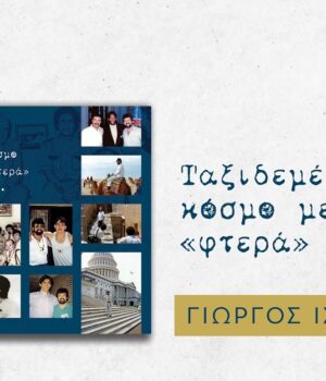 Niktas_tajidevontas_me_ERT_25Ag25