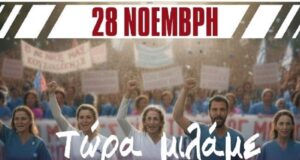 Νοσηλευτές: Πανελλαδική απεργία, 28/11/25