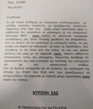 Nosileftes_nosokomeiou_Chiou_ntropisas_24Mar20