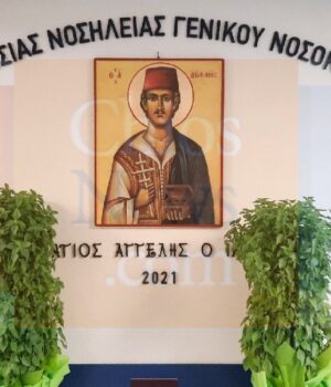 Nosokomeio_Hmerhsia_frontida_agios_Aggelhs-3Dec22