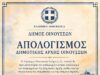 Οινούσσες: Απολογισμός έργου Δημοτικής Αρχής Δανιήλ