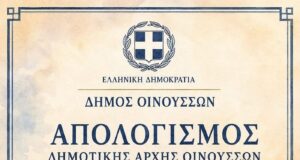 Οινούσσες: Απολογισμός έργου Δημοτικής Αρχής Δανιήλ