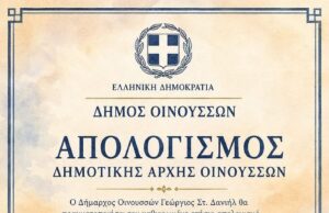 Οινούσσες: Απολογισμός έργου Δημοτικής Αρχής Δανιήλ