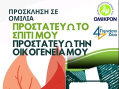 Ενημερωτική ομιλία για την πυροπροστασία, στο 4ο Γυμνάσιο