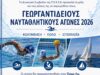 ΠΕΚΕΒ: Γεωργαντίδειοι Ναυταθλητικοί Αγώνες 2026