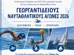 ΠΕΚΕΒ: Γεωργαντίδειοι Ναυταθλητικοί Αγώνες 2026