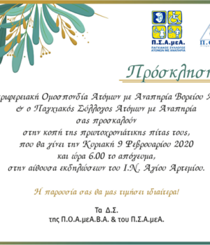 Pagxiakos_amea_POVA_pita_5Feb20