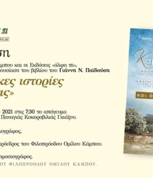 Paidoussis_Kampousikes_Istores__vivlioparousiasi_8Ag21
