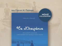 «Τα Κλαιράκια – Μια αληθινή διαδρομή στην Κατοχή, στη θάλασσα, στον χρόνο», μόλις κυκλοφόρησε η νουβέλα του Γιάννη Ν. Παληού