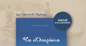 «Τα Κλαιράκια – Μια αληθινή διαδρομή στην Κατοχή, στη θάλασσα, στον χρόνο», μόλις κυκλοφόρησε η νουβέλα του Γιάννη Ν. Παληού