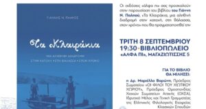 “Τα Κλαιράκια”, του Γ. Παληού- βιβλιοπαρουσίαση