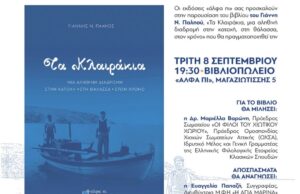 “Τα Κλαιράκια”, του Γ. Παληού- βιβλιοπαρουσίαση