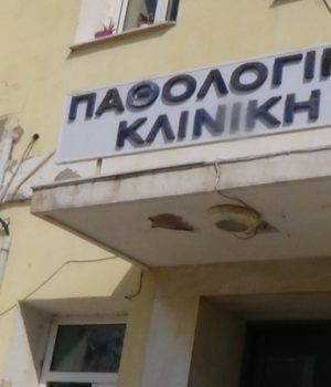 Pathologiki_kliniki_DSC02727