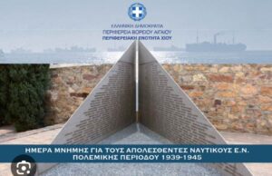 Ημέρα Μνήμης των Απολεσθέντων Ναυτικών Ε.Ν. πολεμικής περιόδου 1939 – 1945, Τρίτη 18/8