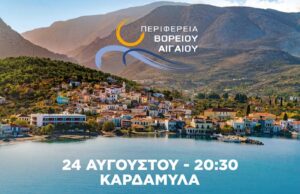 “Ταξίδι” στο Μάρμαρο Καρδαμύλων, 24/8