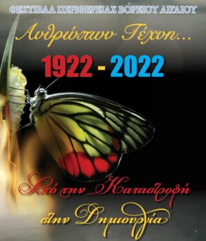 Perifereia_VAigaiou_politismos_2022