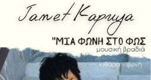 Σαββατόβραδο στο Perivoli με την Janet Kapuya